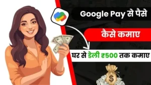 Google Pay App se Paise Kaise Kamaye