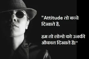 Killer Attitude Shayari In Hindi